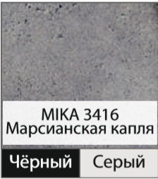 Пластик-Премиум MIKA 3416 Марсианская капля